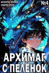 Архимаг с пеленок. Том 4 скачать
