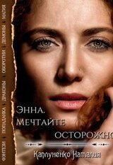 Энна. Мечтайте осторожно скачать