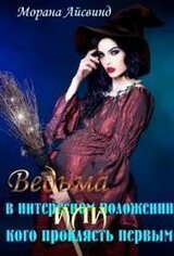 Ведьма в интересном положении, или Кого проклясть первым скачать
