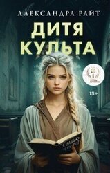 Дитя культа скачать