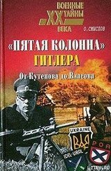 «Пятая колонна» Гитлера. От Кутепова до Власова