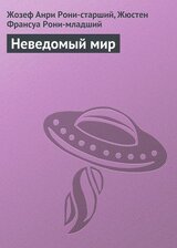 Неведомый мир скачать