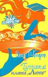 Тусовка класса «Люкс» скачать