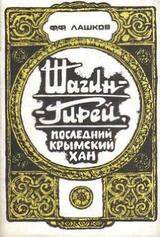 Шагин-Гирей, последний крымский хан