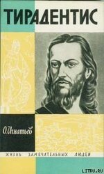 Тирадентис скачать