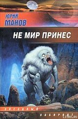 Не мир принес