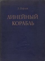 Линейный корабль