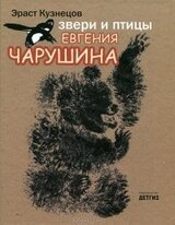 Звери и птицы Евгения Чарушина