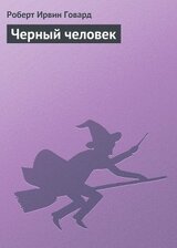 Черный человек скачать