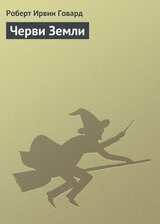 Черви Земли скачать