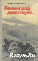 Ленинград действует. Книга третья скачать