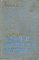 Записки спортсмена-воздухоплавателя и парашютиста.