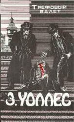 Трефовый Валет скачать