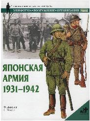 Японская армия 1931-1942