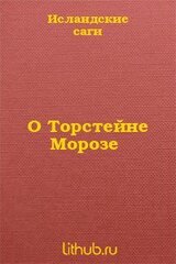 О Торстейне Морозе скачать