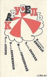 Из книги «Карусель» скачать