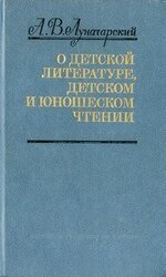 О детской литературе, детском и юношеском чтении