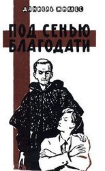 Под сенью благодати скачать