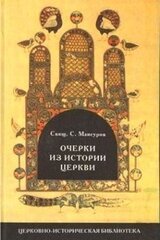 Очерки из истории Церкви