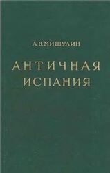 Античная Испания