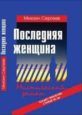 Последняя женщина скачать