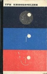 Три кинокомедии скачать