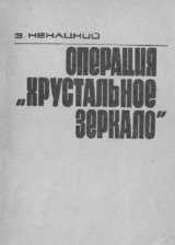 Операция «Хрустальное зеркало»