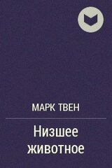Низшее животное скачать