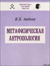 Метафизическая антропология