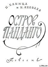 Остров Панданго скачать