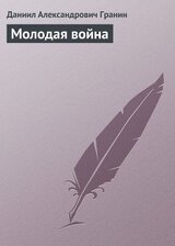 Молодая война скачать