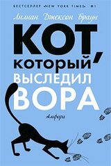 Кот, который выследил вора