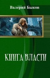 Книга власти