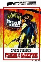 Странник с высокогорий скачать