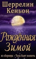 Рожденная зимой [фанатский перевод]