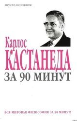 Карлос Кастанеда за 90 минут