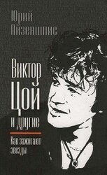 Виктор Цой и другие. Как зажигают звезды