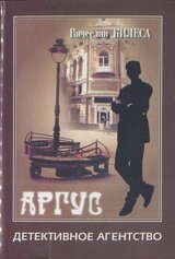 Детективное агенство «Аргус» [сборник] скачать
