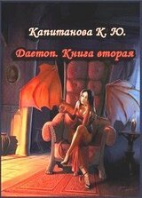 Daemon. Книга Вторая