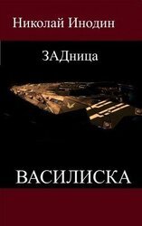 ЗАДница Василиска