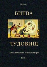 Битва чудовищ. Приключения в микромире. Том I