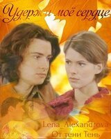 Удержи мое сердце скачать