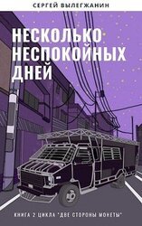 Несколько неспокойных дней