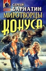 Миротворцы Конуса. Трилогия скачать