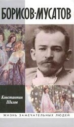 Борисов-Мусатов скачать