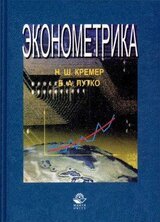 Эконометрика скачать