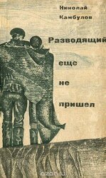 Разводящий еще не пришел скачать