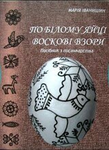 По білому яйці воскові взори посібник з писанкарства