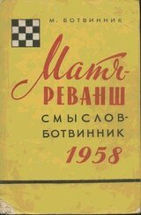 Матч-реванш Смыслов-Ботвинник скачать