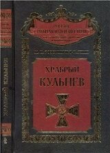 Любимец России, или Храбрый Кульнев скачать